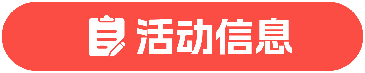 活动信息