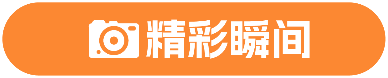 精彩瞬间