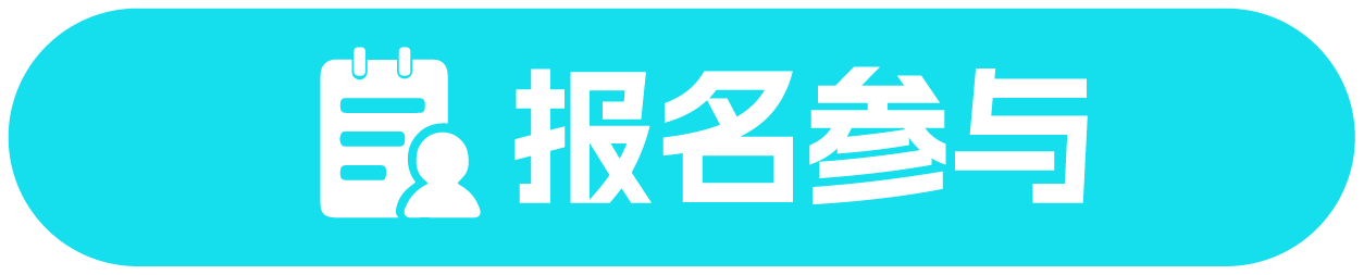 报名参与