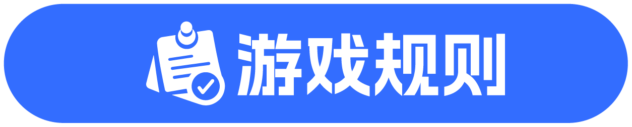 游戏规则