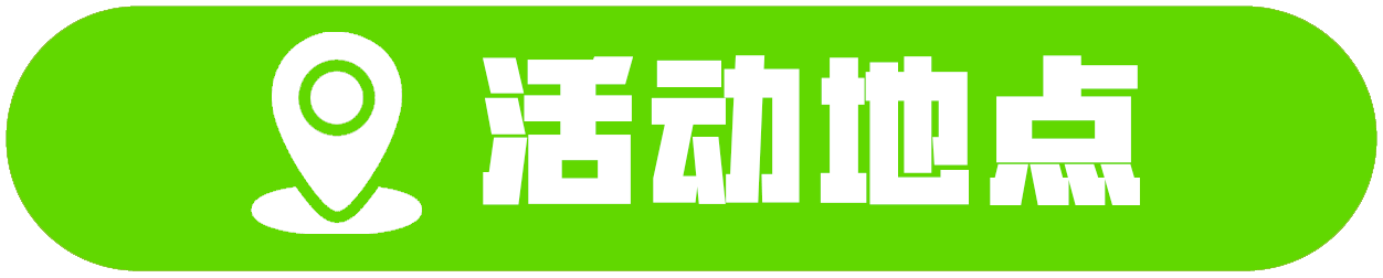 活动地点